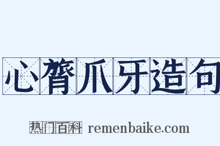 心膂爪牙造句是什么意思的图片